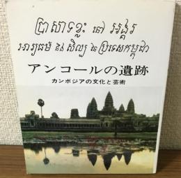 アンコールの遺跡　カンボジアの文化と芸術