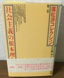 廣松渉コレクション　第２巻　社会主義の根本理念