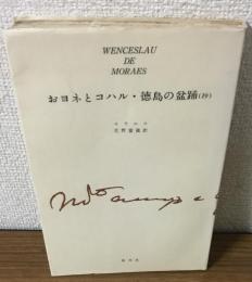 おヨネとコハル・徳島の盆踊（抄）