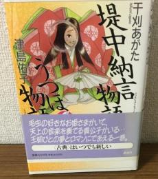 堤中納言物語・うつほ物語　少年少女古典文学館第7巻