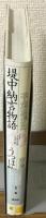 堤中納言物語・うつほ物語　少年少女古典文学館第7巻