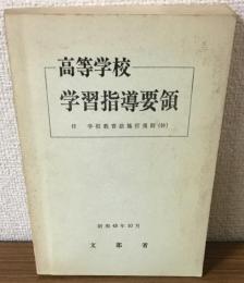 高等学校　学習指導要領　
