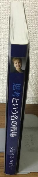 【中古】 思考という名の戦場 新訳 思考における戦いに勝利するために ジョイス・マイヤー ,田村恵子 訳者 Amazon.co.jp: 新訳 思考という名の戦場 : ジョイス・マイヤー