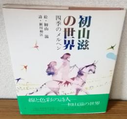 初山滋の世界　四季のメルヘン