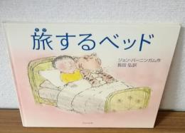 旅するベッド