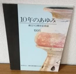10年のあゆみ　愛知県埋蔵文化センター創立10周年記念師995