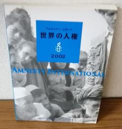 アムネスティ・レポート　世界の人権　2002