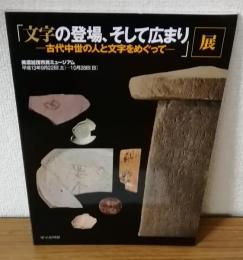 「文字の登場、そして広まり―古代中世の人と文字をめぐって」展
美濃加茂市民ミュージアム