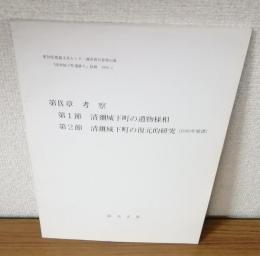 愛知県埋蔵文化センター調査報告書第５４集
「清州城下町遺跡Ⅴ」抜刷　1995.3