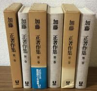加藤正著作集　１～3　３冊セット