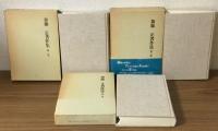 加藤正著作集　１～3　３冊セット