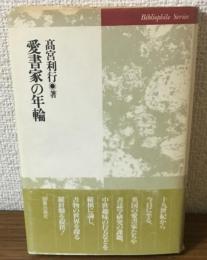 愛書家の年輪