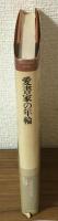愛書家の年輪