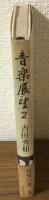 音楽展望2