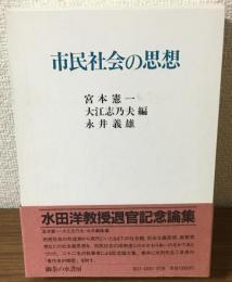 市民社会の思想　水田洋教授退官記念論集