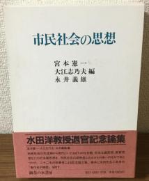 市民社会の思想　水田洋教授退官記念論集