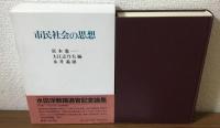 市民社会の思想　水田洋教授退官記念論集