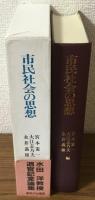 市民社会の思想　水田洋教授退官記念論集