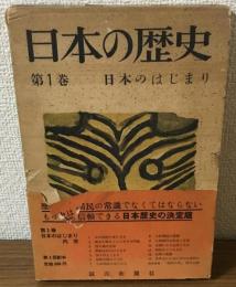日本の歴史　第1巻　日本のはじまり