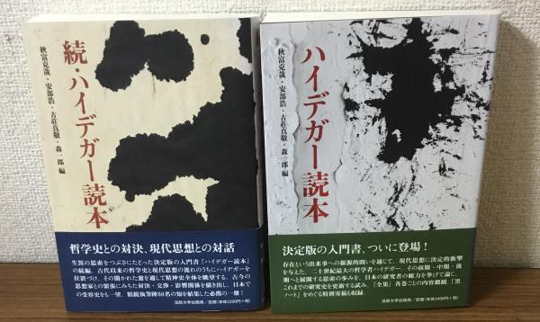 ハイデガー全集　12冊 + 関連書籍2冊 ハイデガー読本・続ハイデガー読本 2冊セット(秋富克哉・安部博