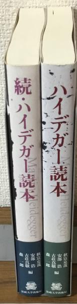 ハイデガー読本・続ハイデガー読本 2冊セット(秋富克哉・安部博