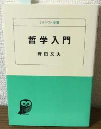 哲学入門　ミネルヴァ全書