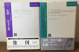レギュラシオンコレクション　1.危機　資本主義　2.転換　社会主義　2冊
