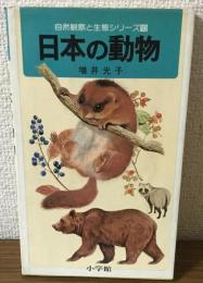 自然観察と生態シリーズ10
日本の動物　哺乳類