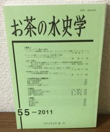 お茶の水史学　第五十五号