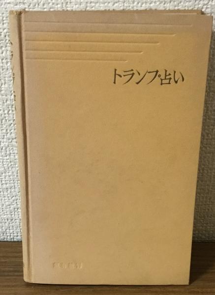 逆輸入 判例付 実用六法全書 平成7年版 古本、中古本、古 / 人人堂 / 政治学