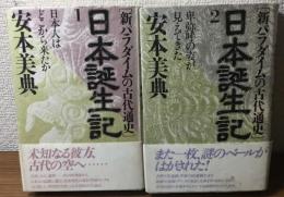 新パラダイスの古代通史　日本誕生記1.2巻セット