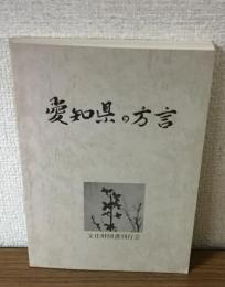 愛知県の方言