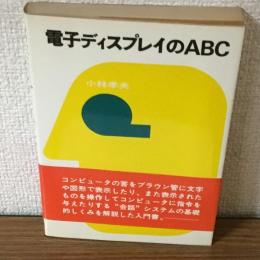 電子ディスプレイのABC