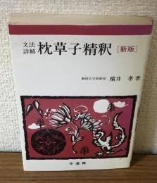 文法解釈　枕草子精釈 [新版]


