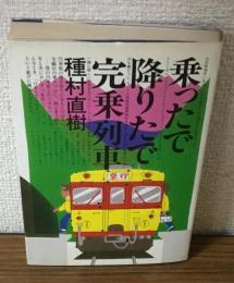 乗ったで降りたで完乗列車