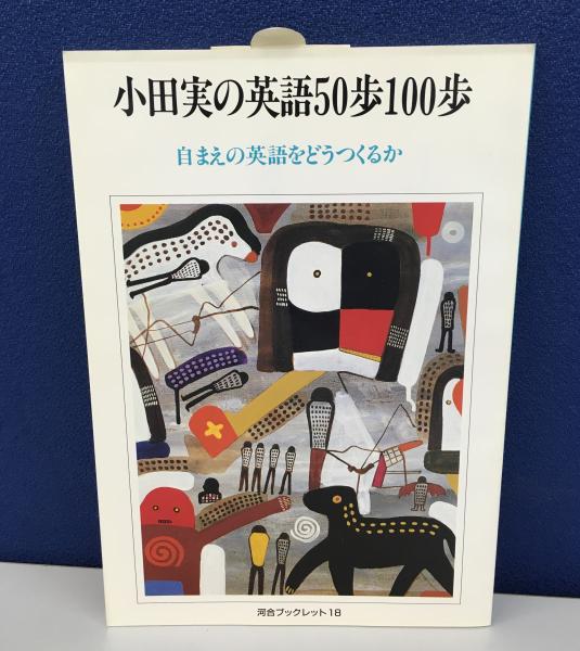 Amazon.com: 小田実の英語50歩100歩―自まえの英語をどうつくるか