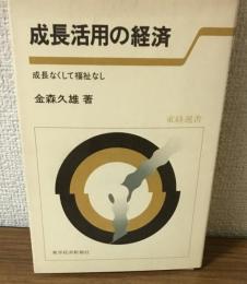 成長活用の経済