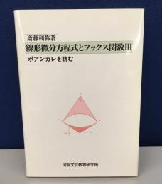 線形微分方程式とフックス関数Ⅲ
ポアンカレを読む