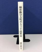 線形微分方程式とフックス関数Ⅲ
ポアンカレを読む