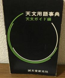 天文用語事典　天文ガイド編