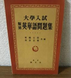 大学入試　類別　英単語問題集