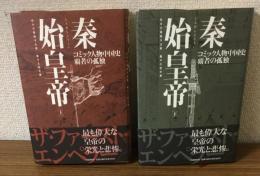 秦始皇帝　上下　コミック人物中国史　覇者の孤独　2冊セット