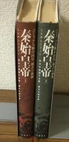 秦始皇帝　上下　コミック人物中国史　覇者の孤独　2冊セット