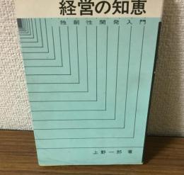 経営の知恵　創作性開発入門