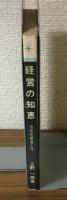 経営の知恵　創作性開発入門