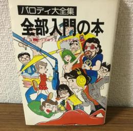 パロディ大全集　全部入門の本　すぐに役立つプロフェッショナルへの道