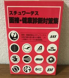 スチュワーデス　面接・健康診断対策集