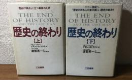 歴史の終わり　上.下　THE END OF HISTORY