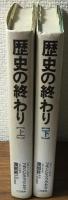 歴史の終わり　上.下　THE END OF HISTORY