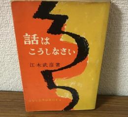 話はこうしなさい　はなし上手は成功する